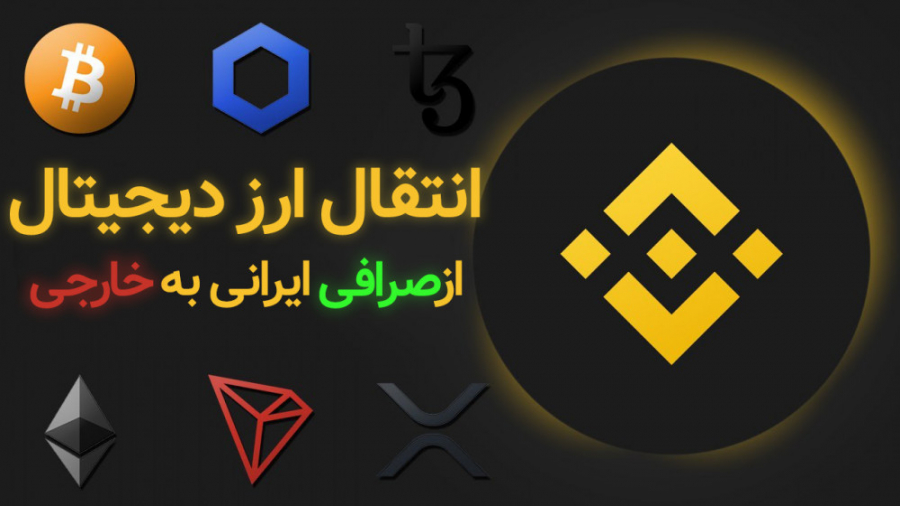 انتقال , تتر , صرافی , ایرانی , خارجی
