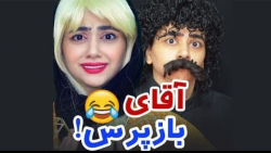 کلیپ طنز سرنا  جدیدترین کلیپ خ...