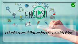 آموزش کلمات ساده فارسی به کودکان-آموزش انگلیسی با شعر و حیوانات
