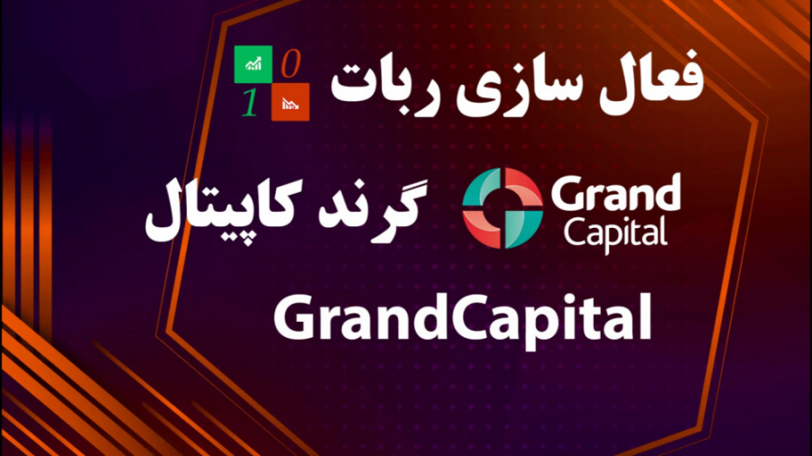 فعال , ربات , گرند , کپیتال , اموزش , usdhunter , بروکر , میبینیم
usdhunter , com