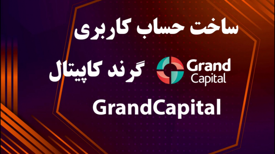 ساخت , حساب , گرند , کپیتال , آموزش , کاربری , گرندکپیتال
usdhunter , com