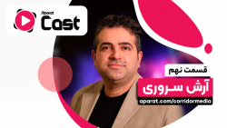 آپارات کست 9 | گفتگو با آرش سر...