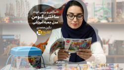 ساختنی کیومن مدل جعبه آموزشی کد 2901