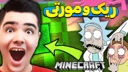 پورتال ریک و مورتی در ماینکرفت...