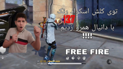 توی مود کلش اسکواد رنک فری فایر با دانیال همرو زدیم !!!! Free Fire . فیری فایر