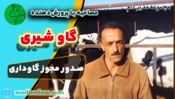 مصاحبه با پرورش دهندگان گاو شیری -  (مشاوره در واتساپ 3211 373 0919)