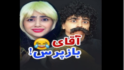 آقای بازپرس | طنز سرنا | طنز جدید سرنا | ویدیو طنز سرنا | سرنا امینی | طنز