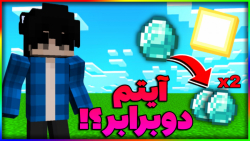 اما  اگه چیزی رو بندازیم دوبرابر میشه| ماینکرفت ماین کرافت ماین کرفت Minecraft