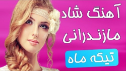 آهنگ شاد مازندرانی  با آهنگ &q...