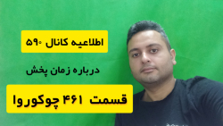 اطلاعیه کانال ۵۹۰ درباره زمان...