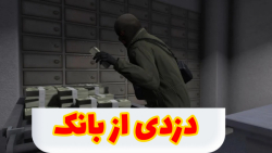دزدی از بانک در GTA V پارت 112