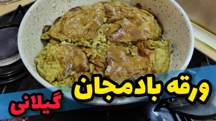 دستور پخت ورقه بادمجان به روش اصیل و گیلانی (غذای خوشمزه و آسون)