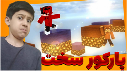 ماینکرافت ولی پارکور سخت | ماینکرفت ماین کرافت ماین کرفت Minecraft