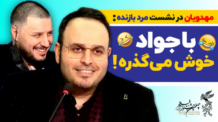 مهدویان در نشست خبری مرد بازنده: با جواد عزتی خوش می گذره زمان36ثانیه