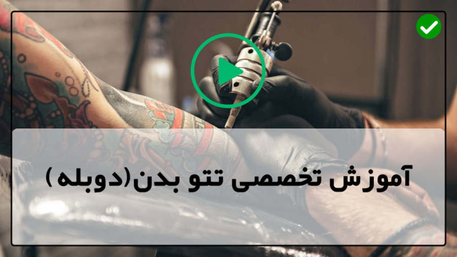 آموزش تاتو روی بدن - تتو بدن - آموزش کامل تاتو-اجرای تتو با رنگ سفید