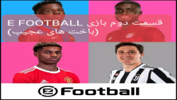 بازی e football 2022 قسمت دوم (باخت های عجیب)