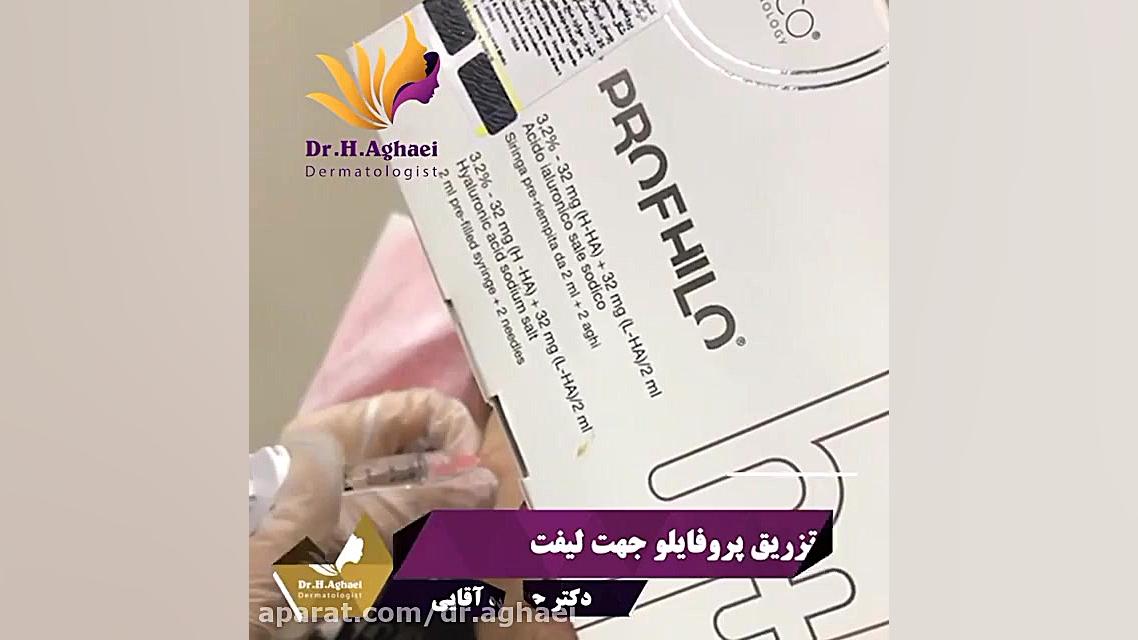 فیلم تزریق پروفایلو جهت لیفت دکتر حمیده آقایی