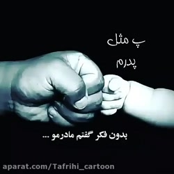 پدر یعنی قهرمان خانواده