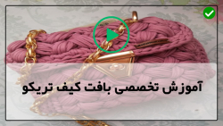 دانلود آموزش تریکو بافی