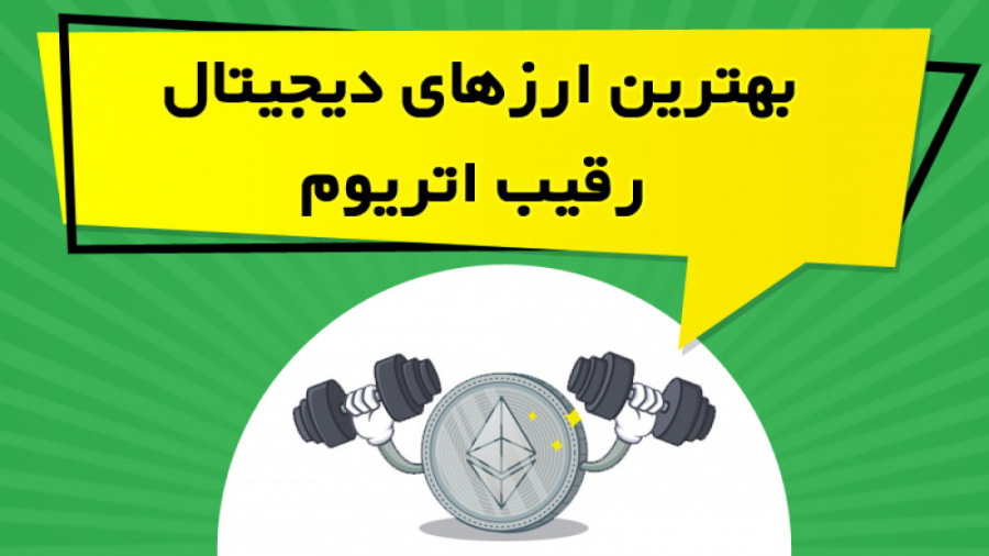 ارزهای , دیجیتال , رقیب , اتریوم , ویدیو , آموزشی , معرفی , پرداخته , نکات , لازم , سرمایه , ارزها , توضیح , مشاهده , سایت:
https: , omidfadavi , what-is-ethereum