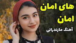 آهنگ غمگین مازندرانی  آهنگ احس...