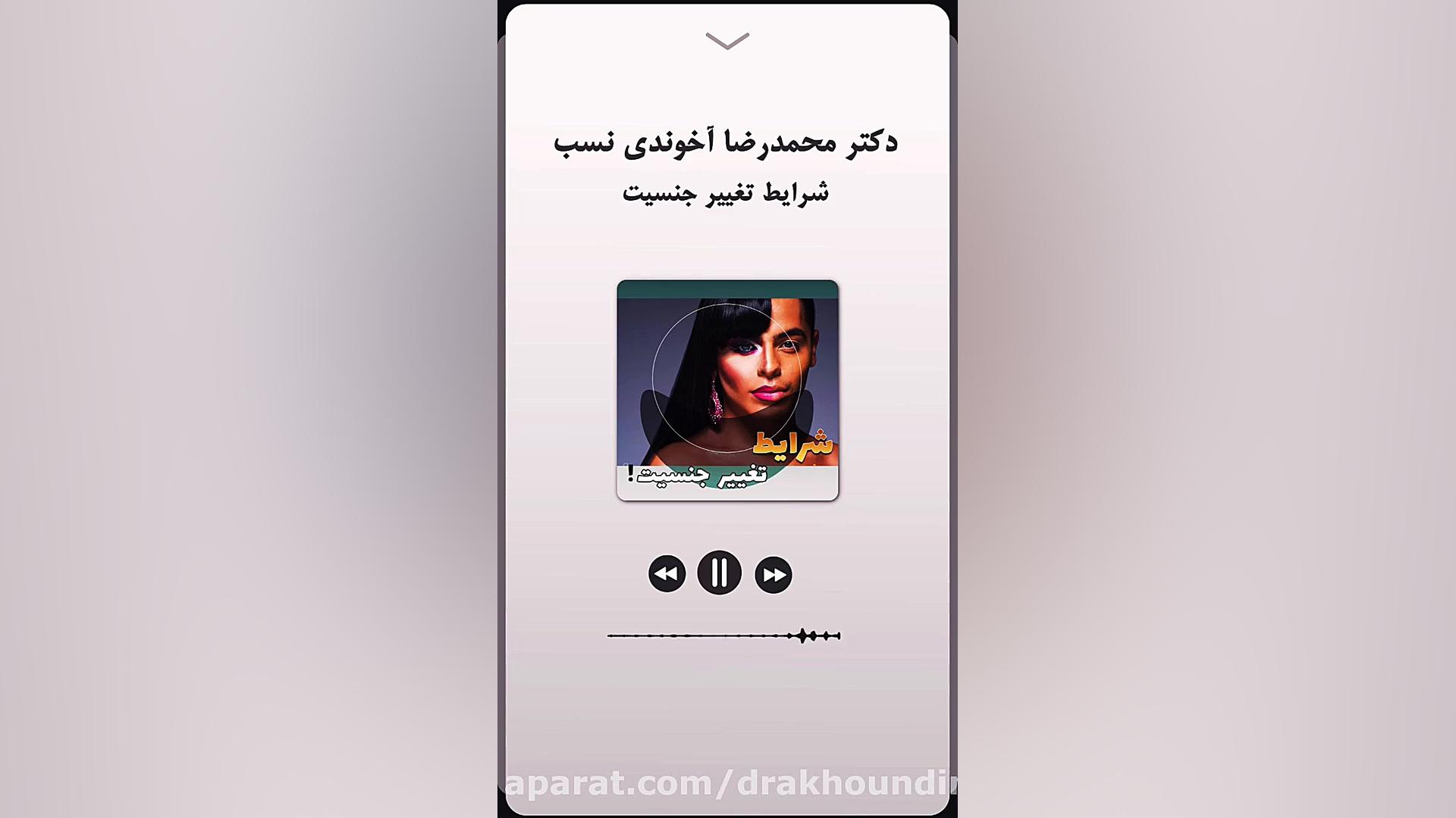 شرایط تغییر جنسیت دکتر محمدرضا آخوندی نسب-فوق تخصص جراحی پلاستیک