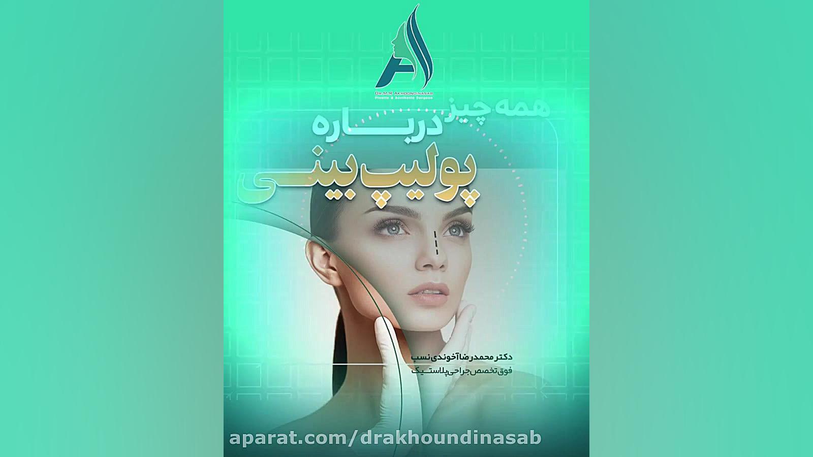 همه چیز درباره پولیپ بینی دکتر محمدرضا آخوندی نسب-فوق تخصص جراحی پلاستیک