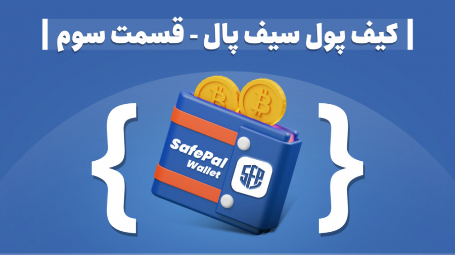 آموزش , کیف , پول , سیف , پال , قسمت , (استفاده , سواپ , بریج) , (SafePal) , محبوب‌ترین , کاربردی‌ترین , پول‌های , ارز , دیجیتال , چندارزی , به‌صورت , نرم‌افزاری , سخت‌افزاری , اختیار , کاربران , قرار , تقریباً , نیاز‌های , ذخیره , ارسال , دریافت , ارزهای , ترید , تبدیل , ارزها , تعامل , اپلیکیشن‌های , حوزه , دیفای , پوشش , می‌دهد , ویدیوی , موارد , بررسی , کرد:
مقدمه , 00:00
بررسی , مفاهیم , بریج , ۱:۱۰
سواپ , ۲:۵۷
استفاده , قابلیت
