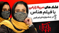 اشک های مریلا زارعی با فیلم هن...