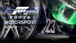 از بازی Forza Motorsport چه می دانیم؟