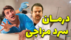 درمان سرد مزاجی فقط در یک جلسه