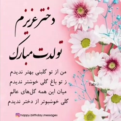 کلیپ تولد دخترم  گل دخترم تولد...