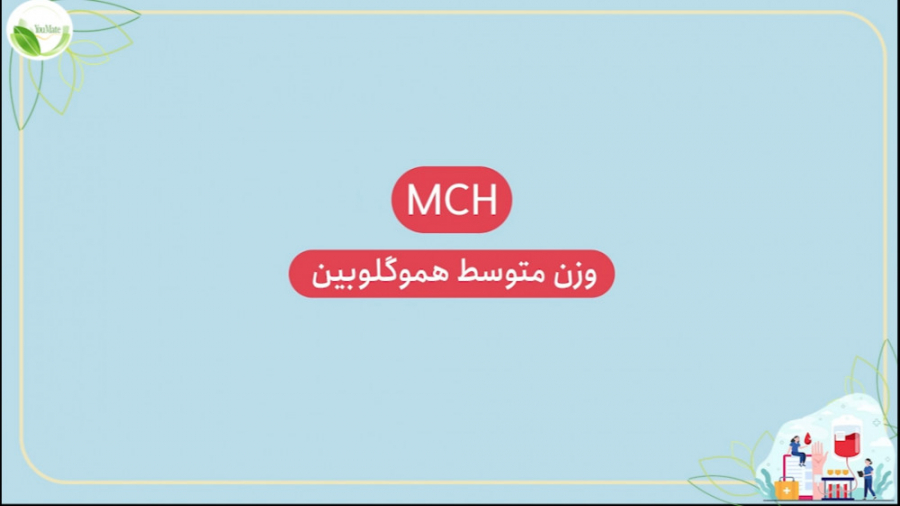 تحلیل آزمایش خون: وزن متوسط هموگلوبین | MCH | یومیت سندرم تریشن-کولینز نادر