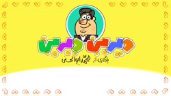 دیرین دیرین  بابا