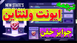 آموزش کامل ایونت ولنتاین پابجی...