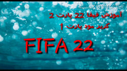 آموزش کریر مود FIFA 22 پارت 1