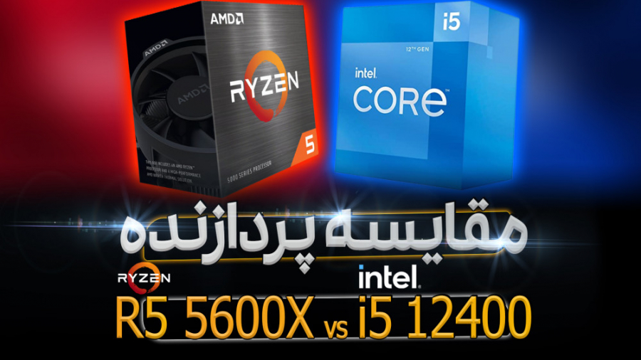 مقایسه پردازنده R5 5600X با i5 12400