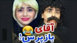 طنز سرنا امینی آقای باز پرس فا...