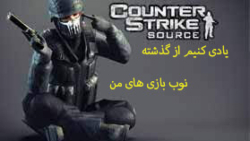 گیم پلی بازی کانتر سورس Counter-Strike Source