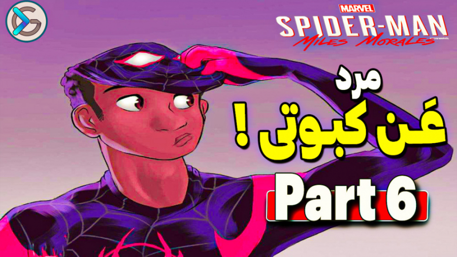 بازی اسپایدرمن مایلز مورالز قسمت 6 - Spider-man Miles Morales افترافکت