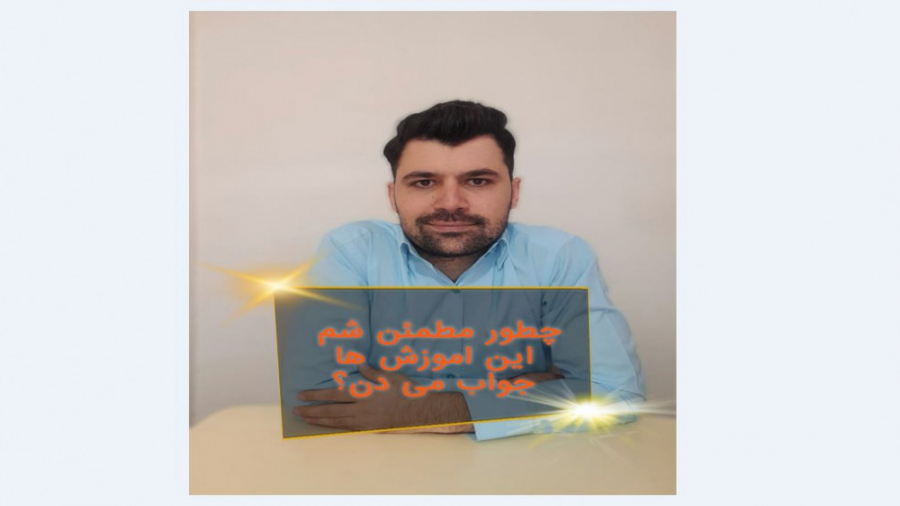 چطور مطمئن شویم اموزش های فردین محبی نتیجه می دهد