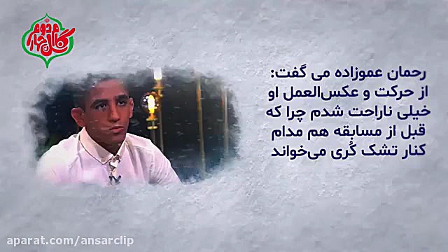 پویش نوپرچمداران افتخار؛ رحمان عموزاده خلیلی؛ نوجوان دشمن خاک کن زمان92ثانیه