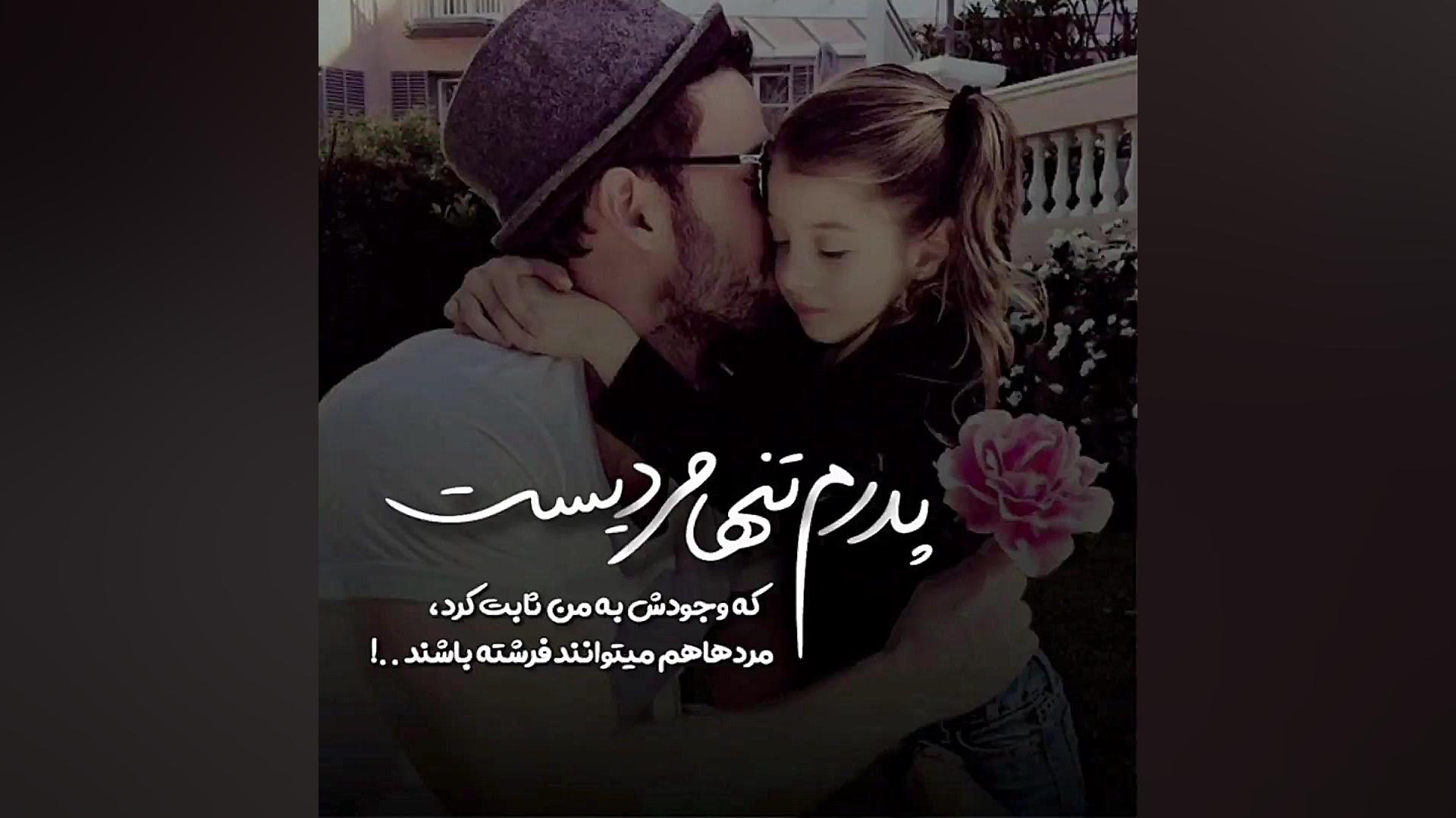 کلیپ زیبای روز پدر کلینیک دندانپزشکیعلی دایی