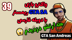 پارت 39 واکترو GTA San Andreas...