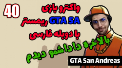 پارت 40 واکترو GTA San Andreas The Trilogy با دوبله فارسی