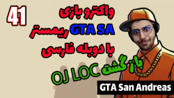 پارت 41 واکترو GTA San Andreas The Trilogy با دوبله فارسی