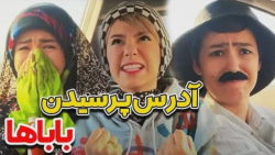 آدرس پرسیدن باباها  کلیپ طنز پ...