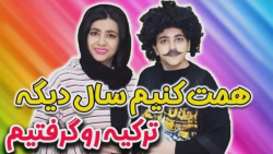 طنز سرنا  همت کنیم سال دیگه تر...