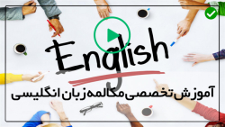 آموزش زبان انگلیسی مکالمه - زبان انگوید- رفتار کلیشه ای