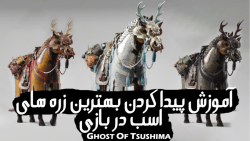آموزش پیدا کردن بهترین زره های اسب در بازی Ghost of Tsushima